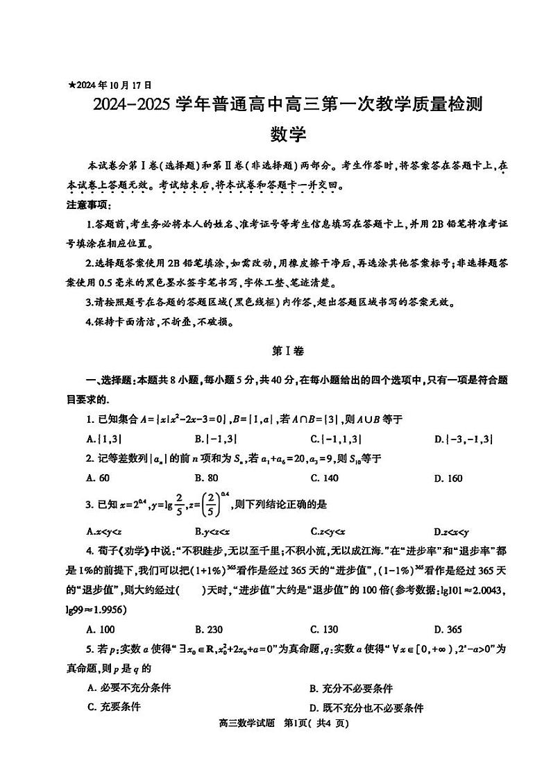 河南省信阳市2024-2025学年普通高中高三第一次教学教学质量检测 数学第1页