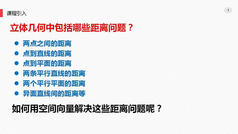 1.4空间向量的应用 -1.4.2用空间向量研究距离、夹角问题课件第3页