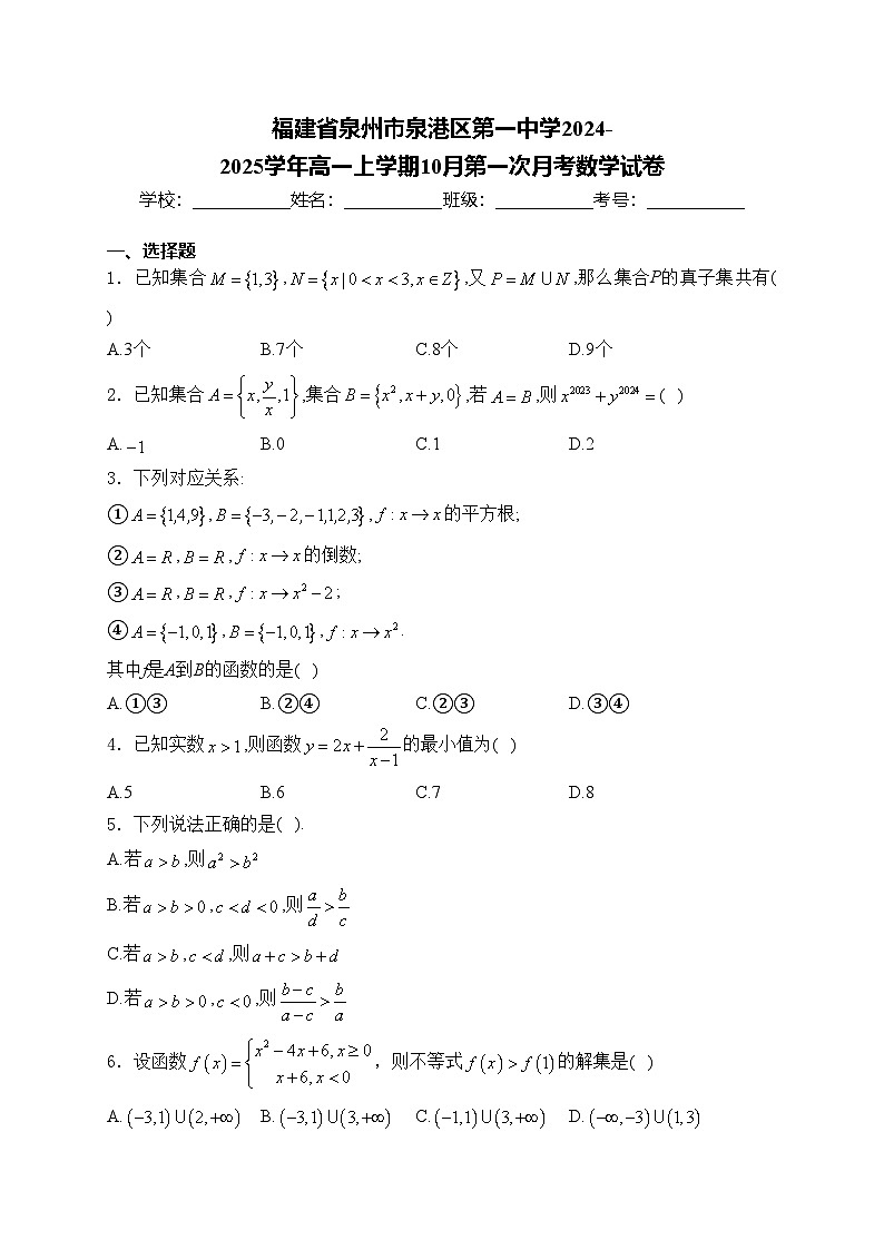 福建省泉州市泉港区第一中学2024-2025学年高一上学期10月第一次月考数学试卷(含答案)第1页