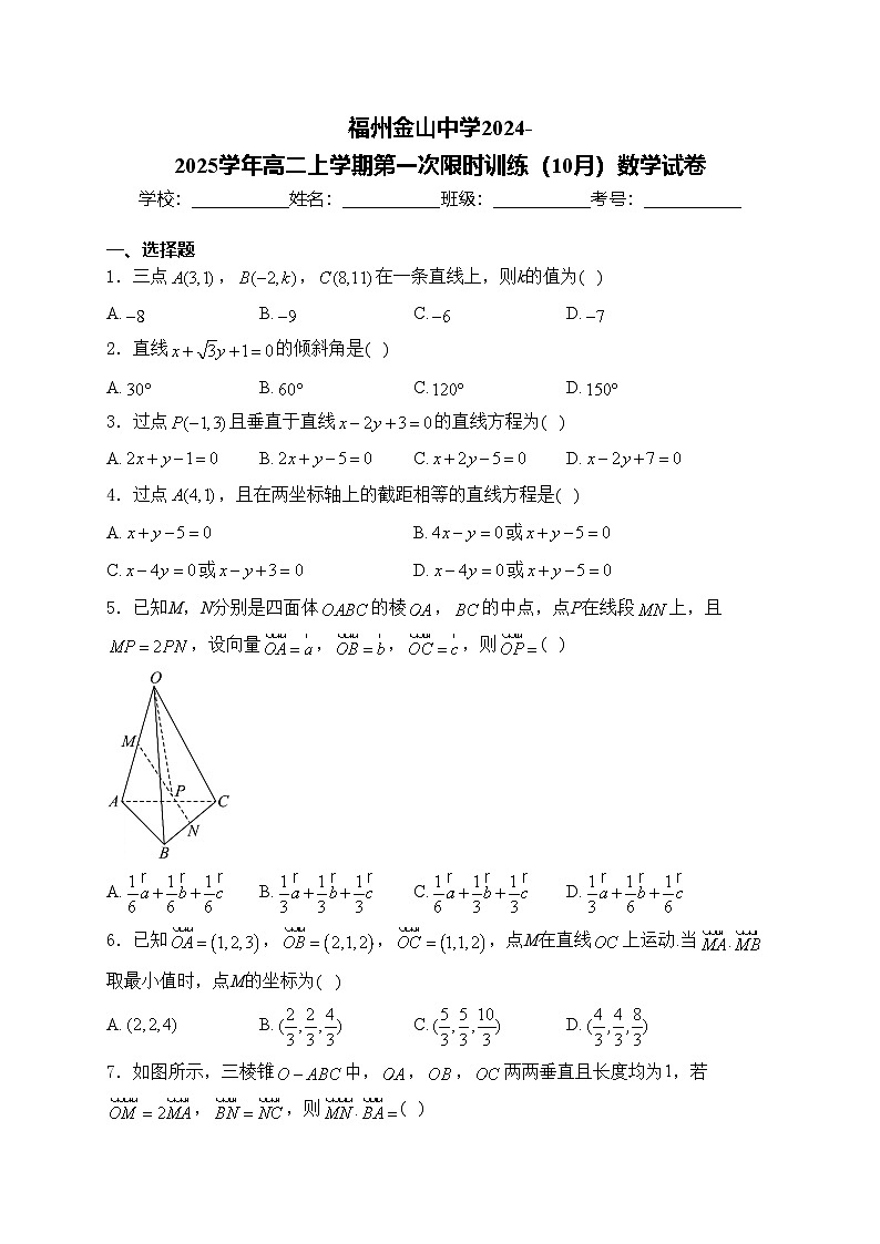福州金山中学2024-2025学年高二上学期第一次限时训练（10月）数学试卷(含答案)01