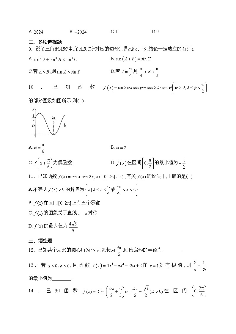 哈尔滨市第九中学校2025届高三上学期9月份考试数学试卷(含答案)第2页