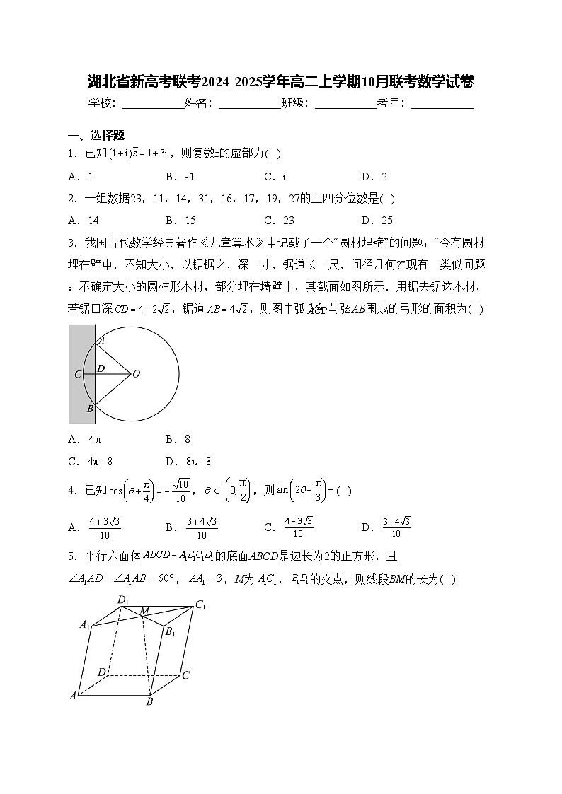 湖北省新高考联考2024-2025学年高二上学期10月联考数学试卷(含答案)第1页