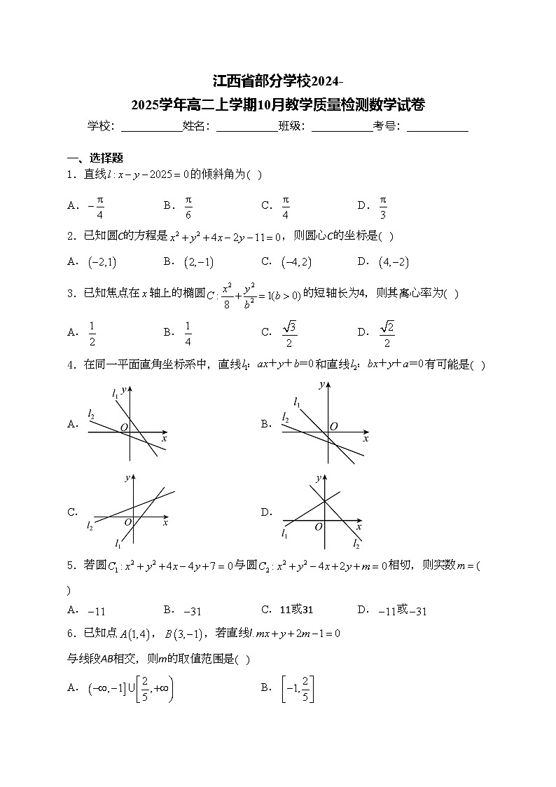 江西省部分学校2024-2025学年高二上学期10月教学质量检测数学试卷(含答案)第1页