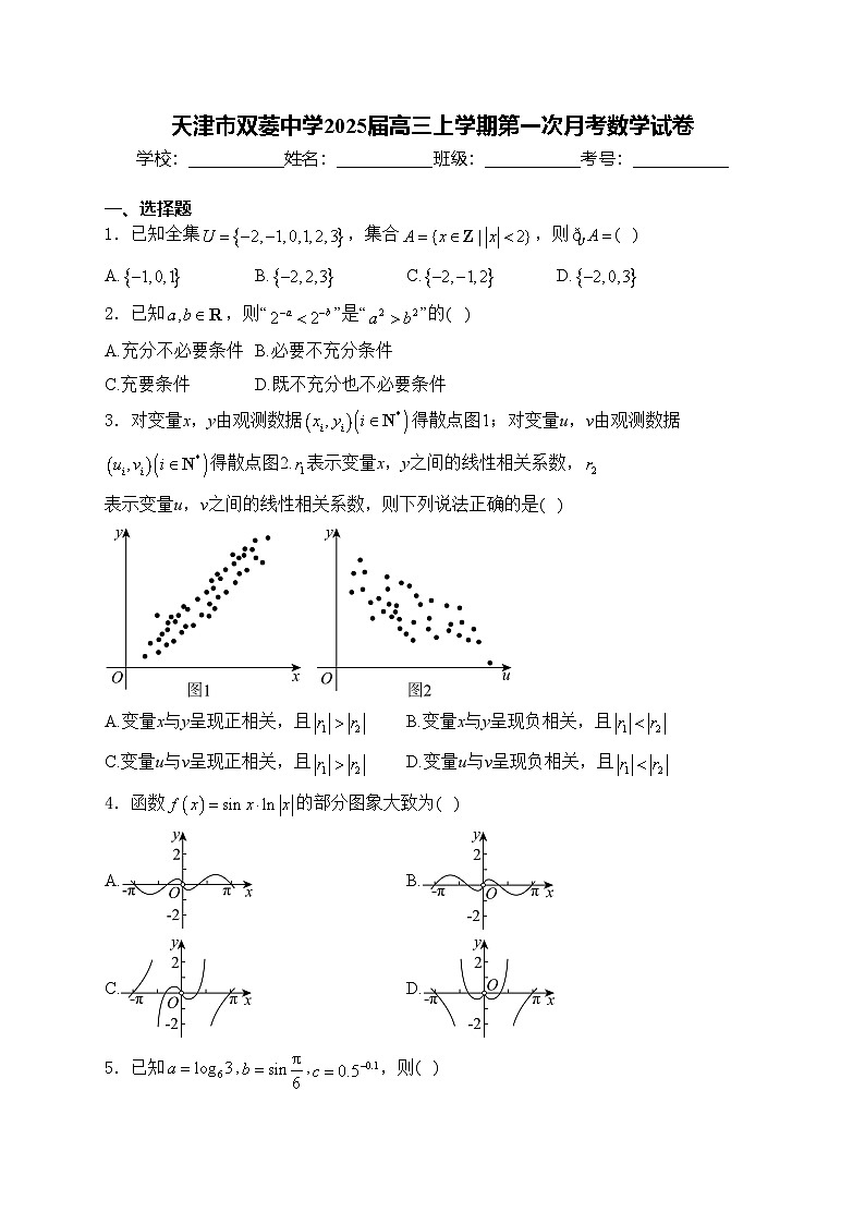 天津市双菱中学2025届高三上学期第一次月考数学试卷(含答案)第1页