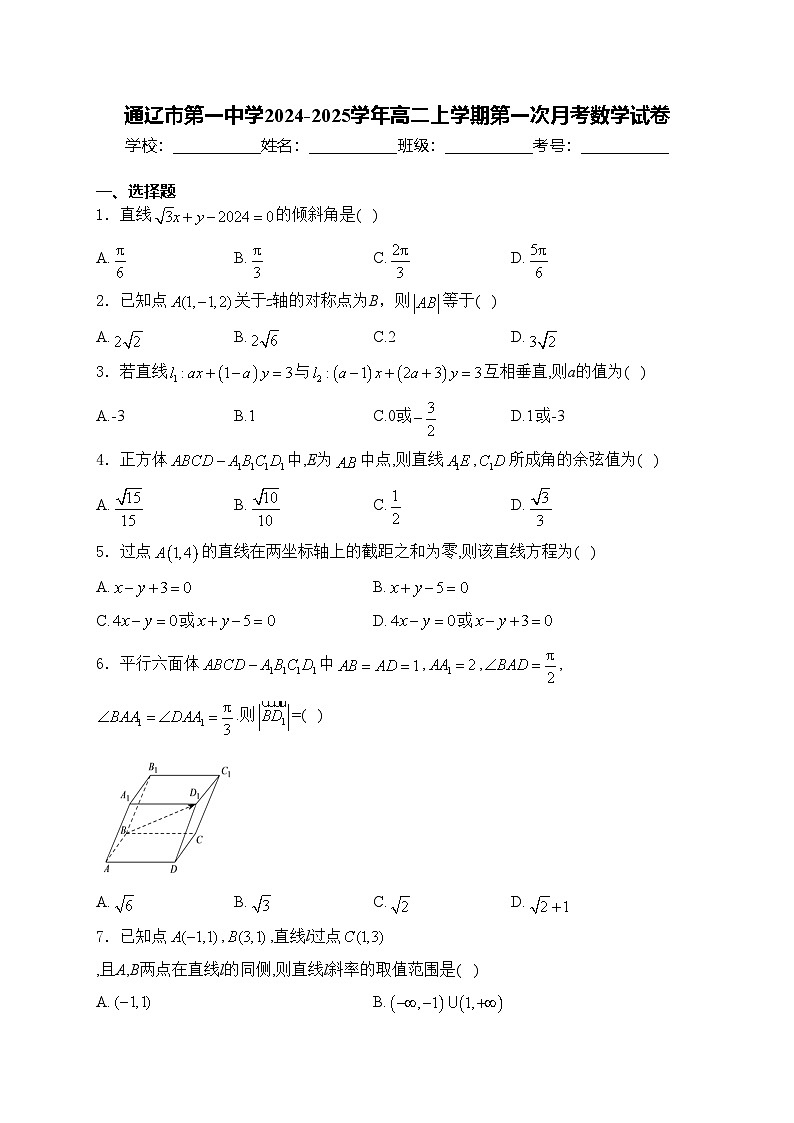 通辽市第一中学2024-2025学年高二上学期第一次月考数学试卷(含答案)第1页