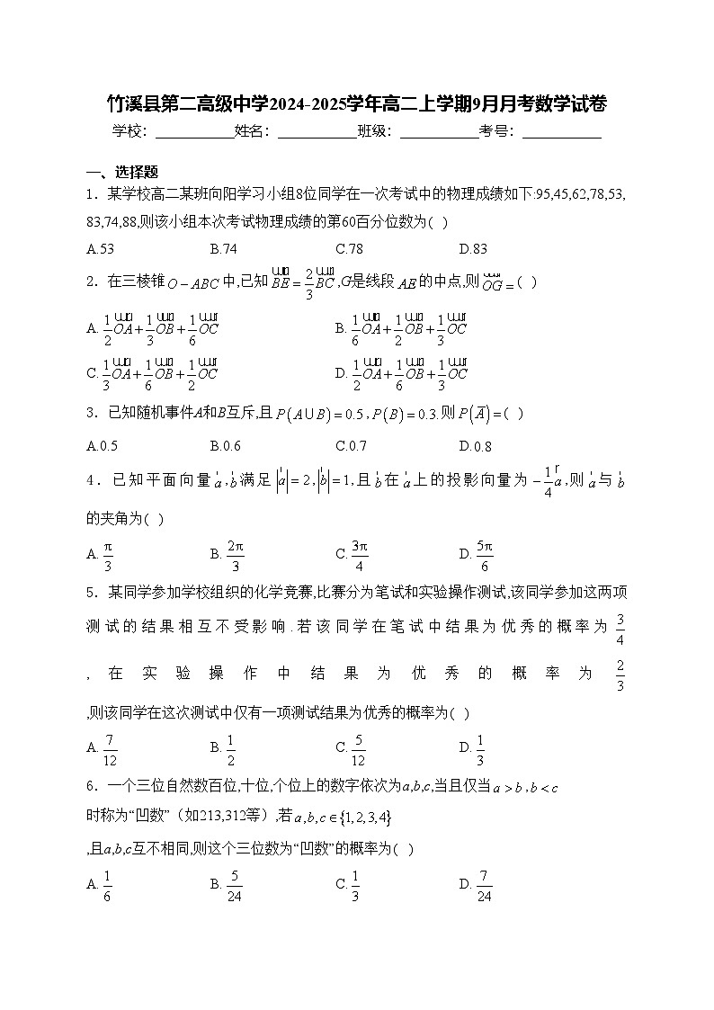 竹溪县第二高级中学2024-2025学年高二上学期9月月考数学试卷(含答案)第1页