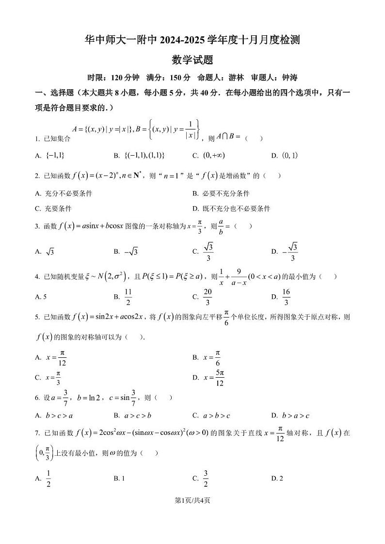 湖北华中师范大学第一附属中学2025届高三上学期十月月度检测数学试卷（原卷版）第1页