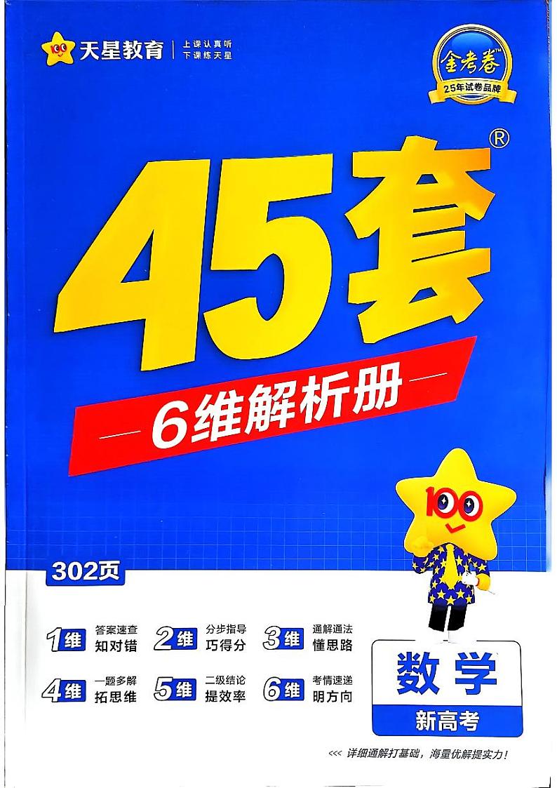 2025金考卷【45套】数学答案（新高考）第1页