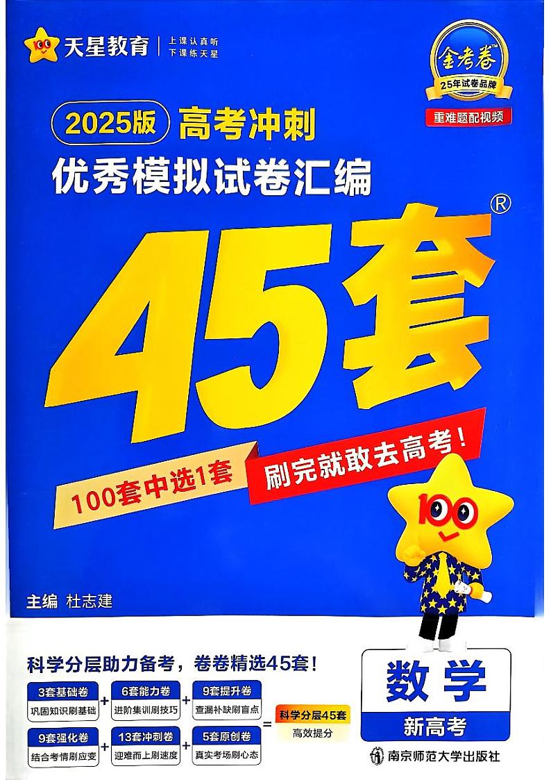2025金考卷【45套】数学试题（新高考版）第1页