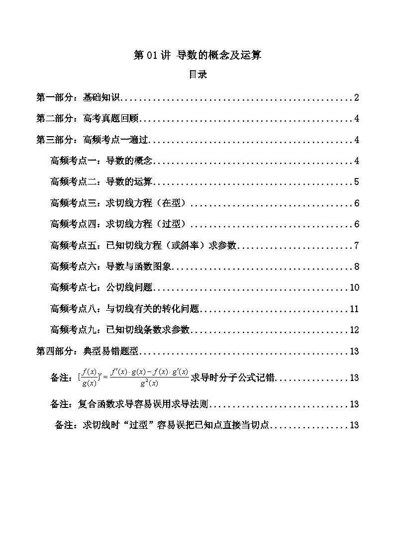 2024-2025学年高考数学一轮复习讲义(新高考)第01讲导数的概念及运算(知识+真题+9类高频考点)(精讲)(学生版+解析)第1页
