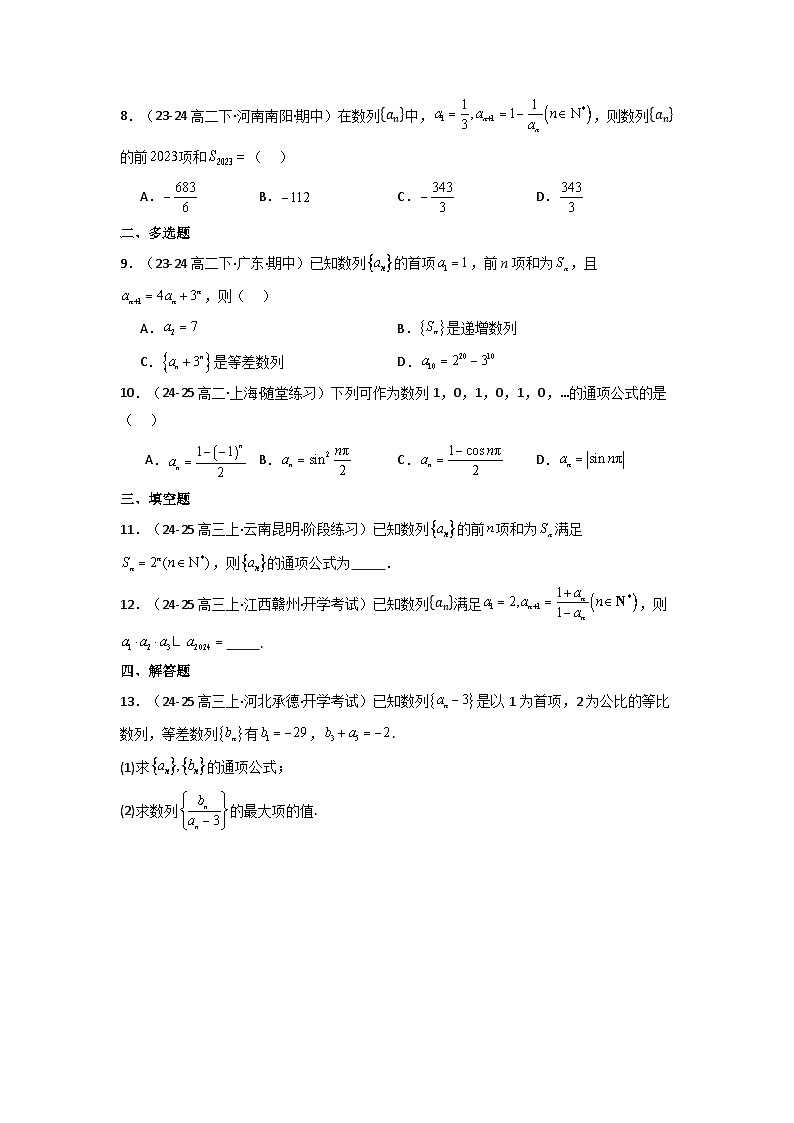 2024-2025学年高考数学一轮复习讲义(新高考)第01讲数列的概念与简单表示法(含新定义解答题)(分层精练)(学生版+解析)第1页