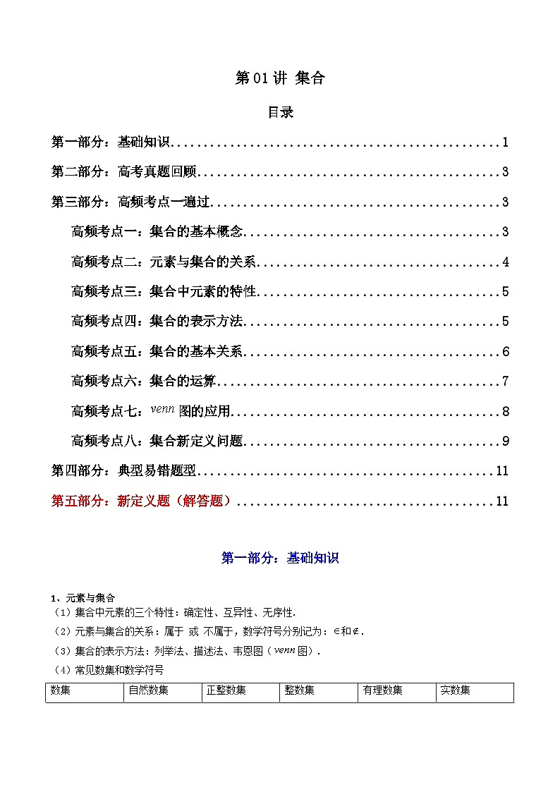 2024-2025学年高考数学一轮复习讲义(新高考)第01讲集合(知识+真题+8类高频考点)(精讲)(学生版+解析)01
