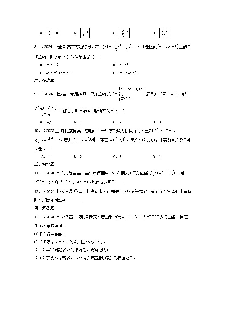 2024-2025学年高考数学一轮复习讲义(新高考)第02讲函数的单调性与最大(小)值(含新定义解答题)(分层精练)(学生版+解析)第1页