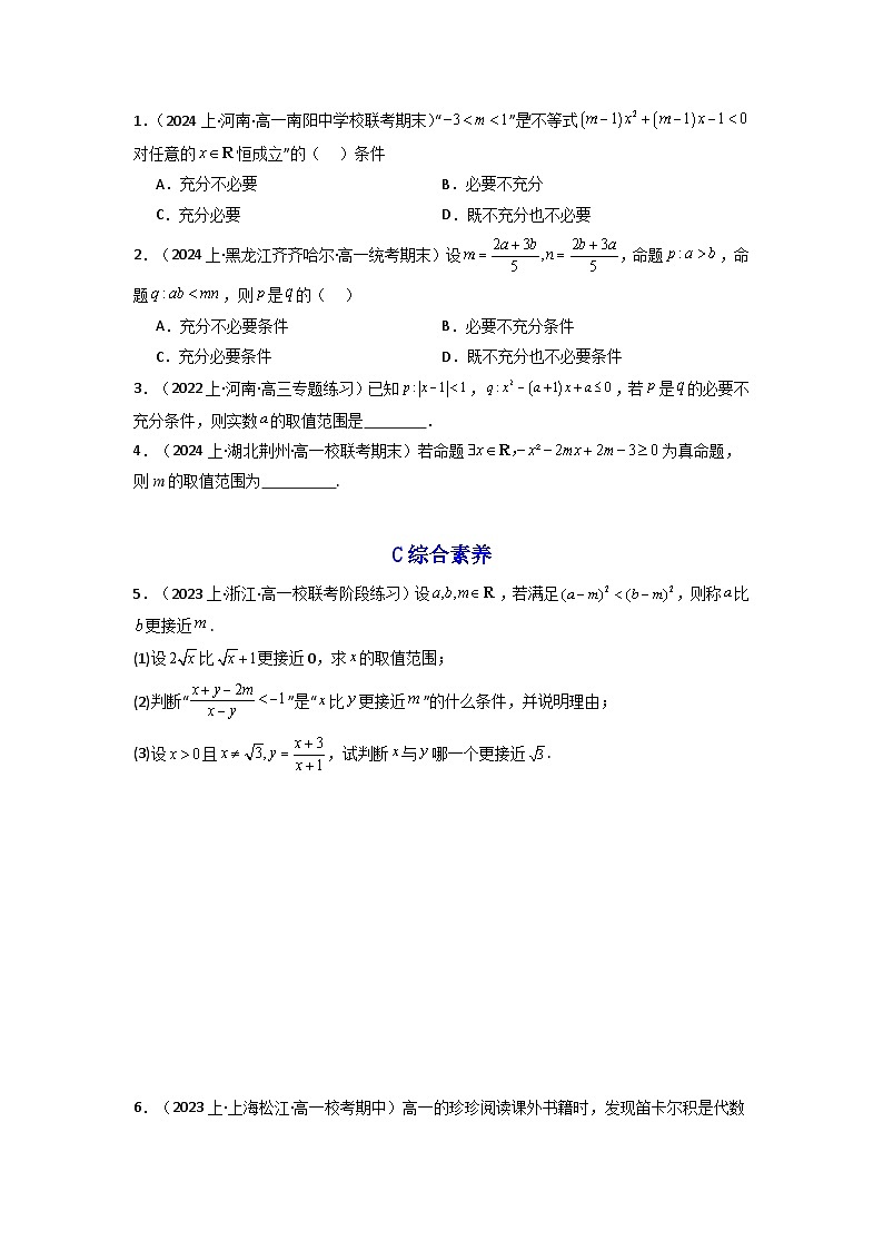 2024-2025学年高考数学一轮复习讲义(新高考)第02讲常用逻辑用语(含新定义解答题)(分层精练)(学生版+解析)第2页