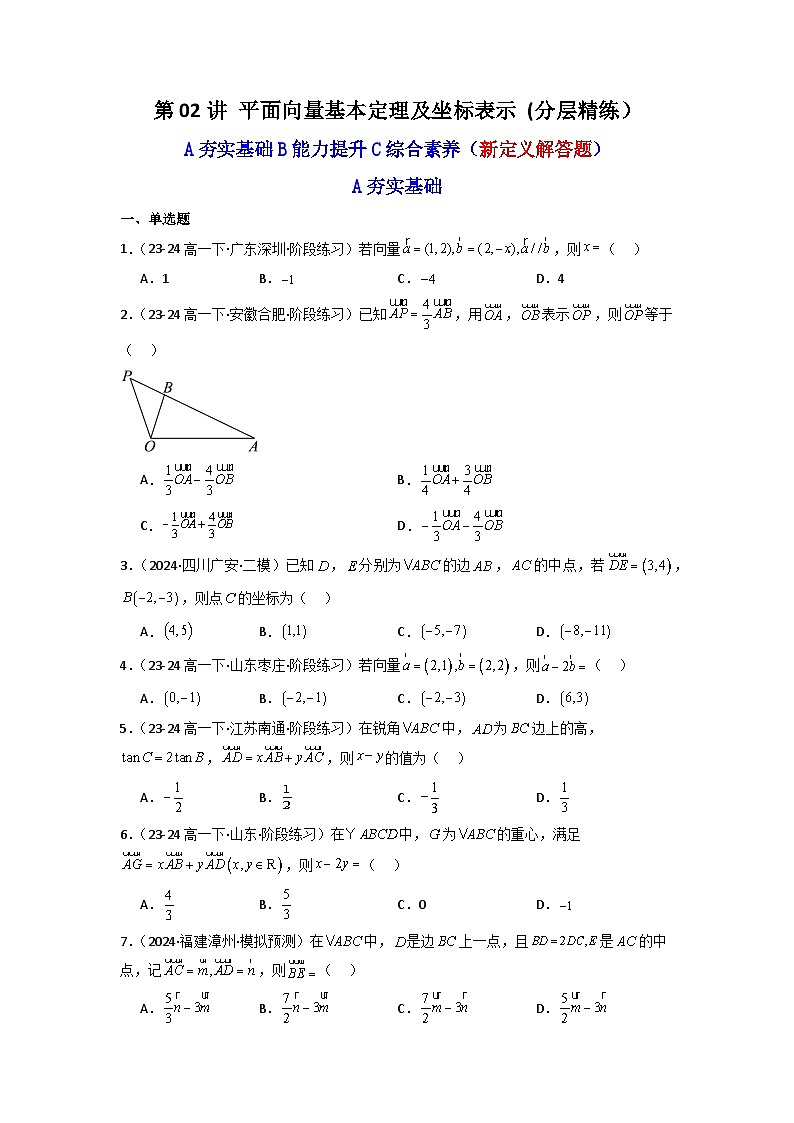 2024-2025学年高考数学一轮复习讲义(新高考)第02讲平面向量基本定理及坐标表示(含新定义解答题)(分层精练)(学生版+解析)第1页