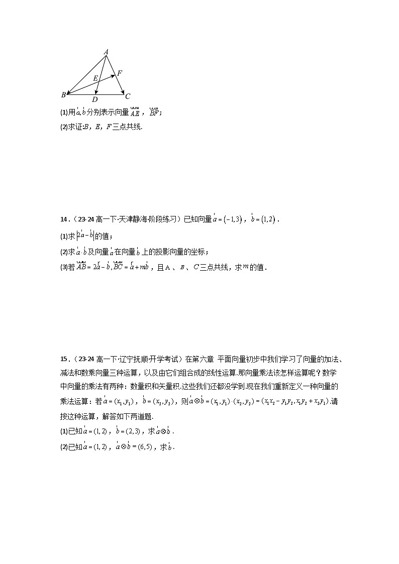 2024-2025学年高考数学一轮复习讲义(新高考)第02讲平面向量基本定理及坐标表示(含新定义解答题)(分层精练)(学生版+解析)第2页