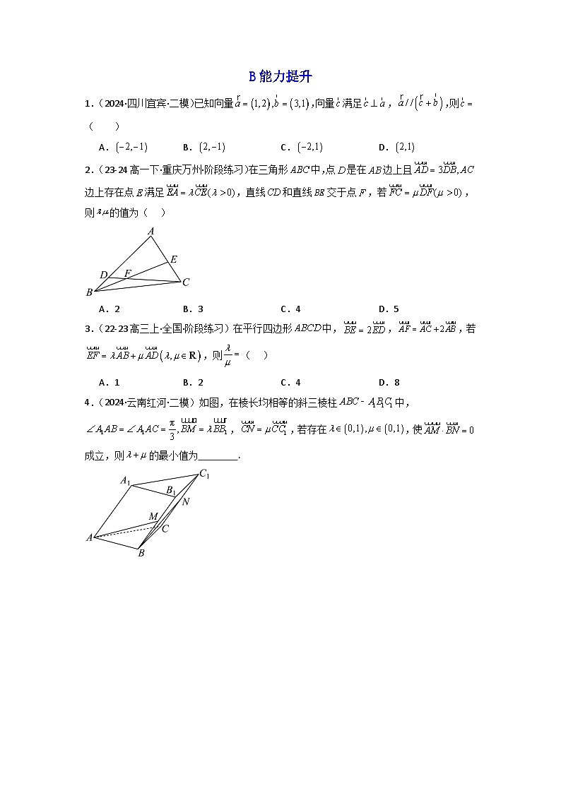 2024-2025学年高考数学一轮复习讲义(新高考)第02讲平面向量基本定理及坐标表示(含新定义解答题)(分层精练)(学生版+解析)第3页