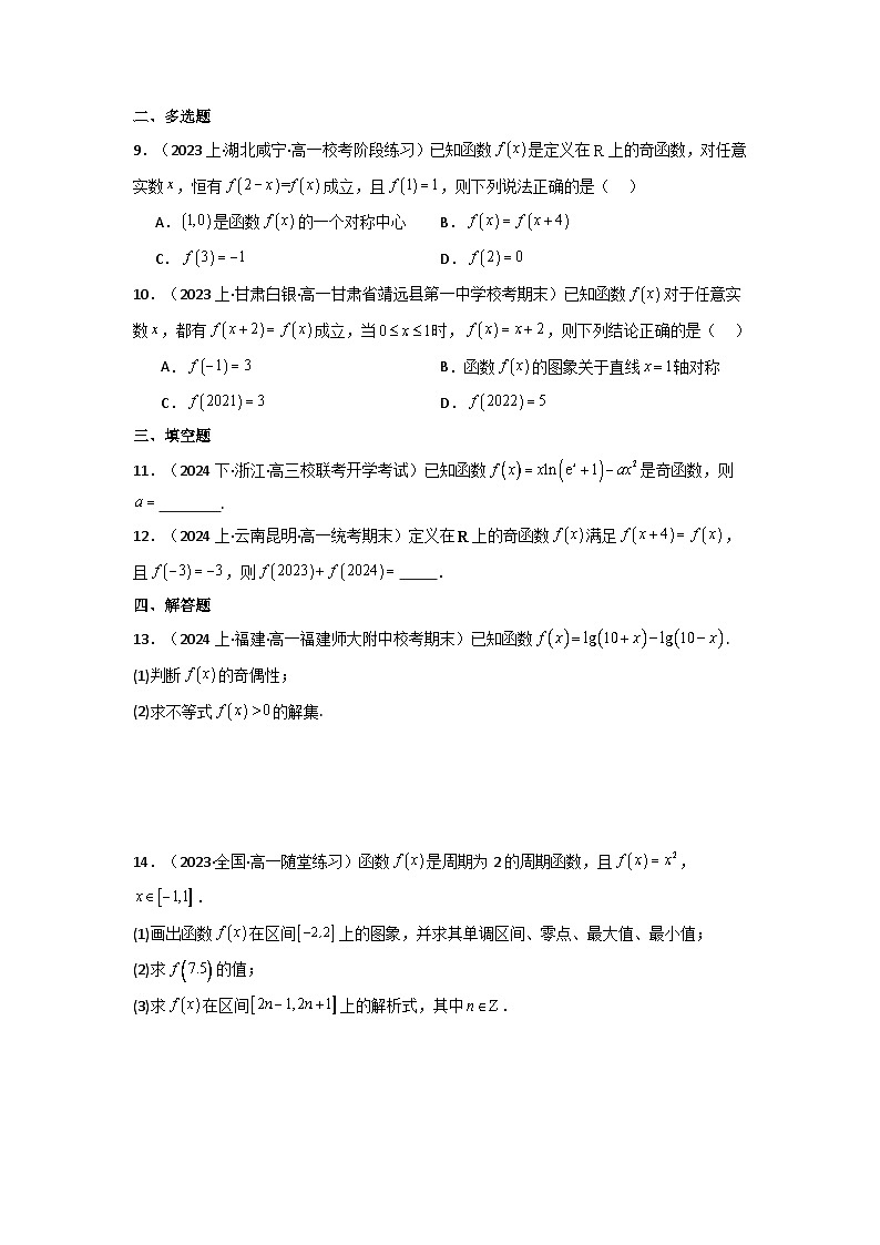 2024-2025学年高考数学一轮复习讲义(新高考)第03讲函数的奇偶性、对称性与周期性(含新定义解答题)(分层精练)(学生版+解析)第1页