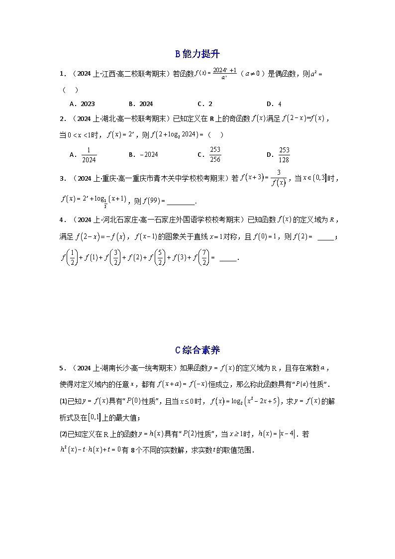 2024-2025学年高考数学一轮复习讲义(新高考)第03讲函数的奇偶性、对称性与周期性(含新定义解答题)(分层精练)(学生版+解析)第2页