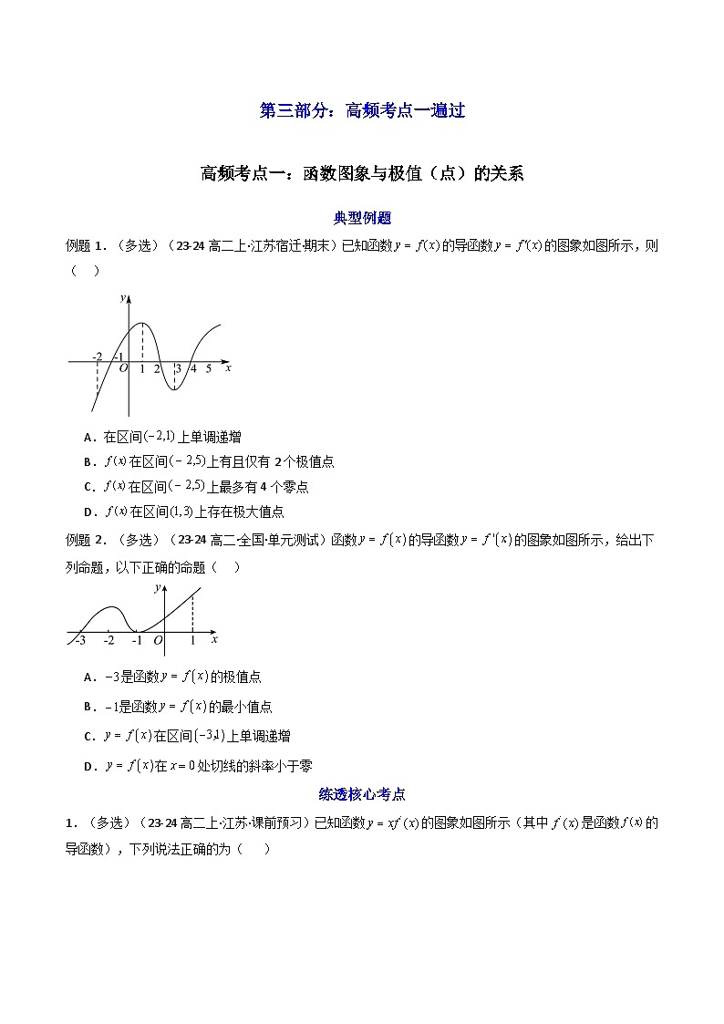 2024-2025学年高考数学一轮复习讲义(新高考)第03讲导数与函数的极值、最值(知识+真题+6类高频考点)(精讲)(学生版+解析)第3页