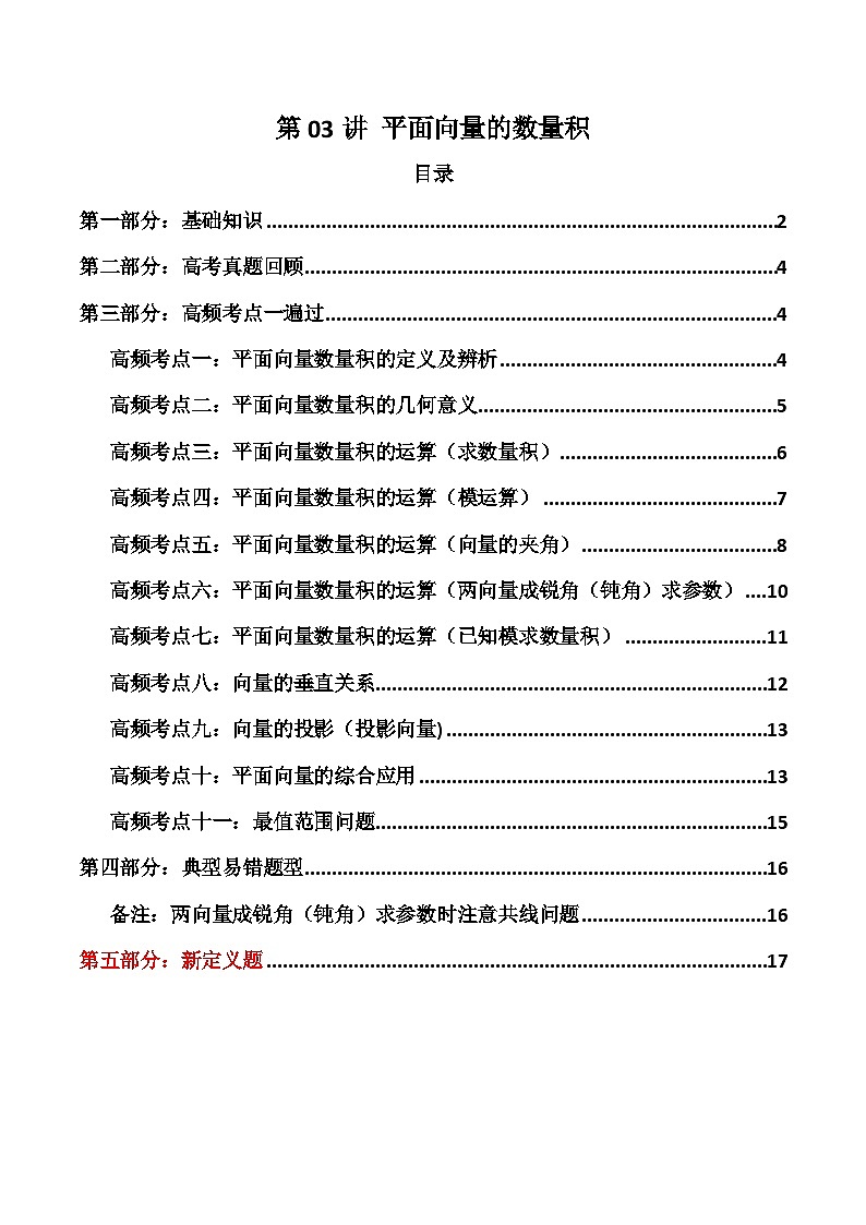 2024-2025学年高考数学一轮复习讲义(新高考)第03讲平面向量的数量积(知识+真题+11类高频考点)(精讲)(学生版+解析)第1页