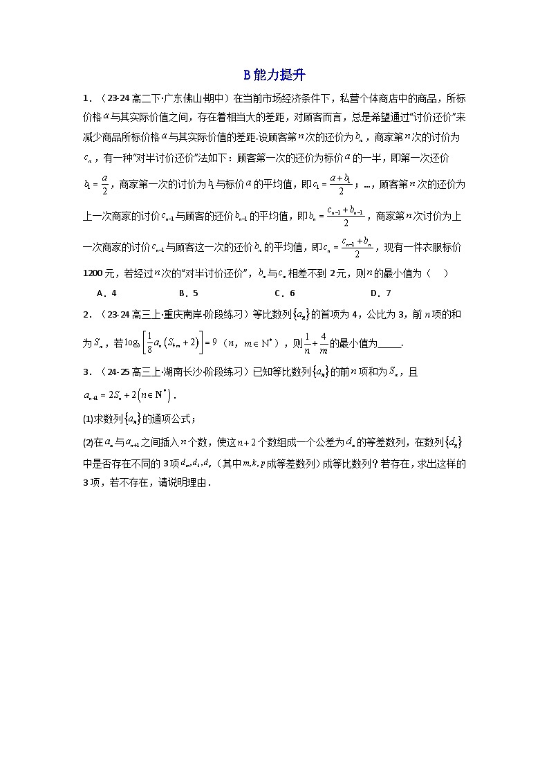 2024-2025学年高考数学一轮复习讲义(新高考)第03讲等比数列及其前n项和(含新定义解答题)(分层精练)(学生版+解析)第2页