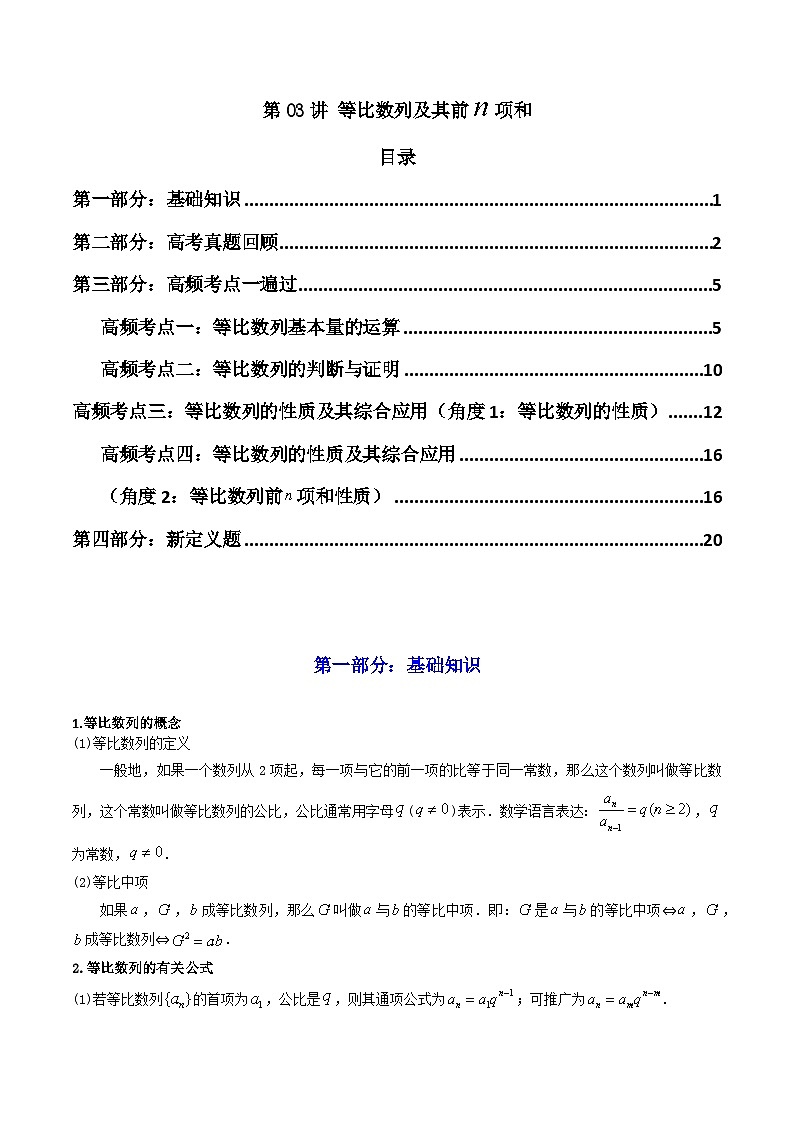 2024-2025学年高考数学一轮复习讲义(新高考)第03讲等比数列及其前n项和(知识+真题+5类高频考点)(精讲)(学生版+解析)第1页