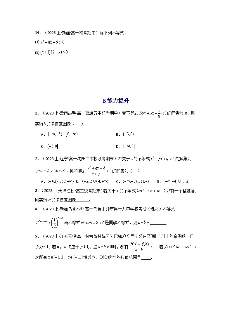 2024-2025学年高考数学一轮复习讲义(新高考)第04讲一元二次函数(方程，不等式)(分层精练)(学生版+解析)第2页