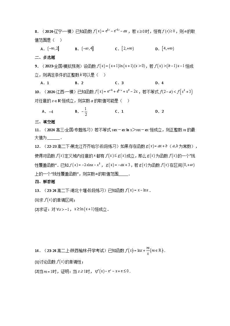 2024-2025学年高考数学一轮复习讲义(新高考)第04讲利用导数研究不等式恒成立问题(含新定义解答题)(分层精练)(学生版+解析)第1页