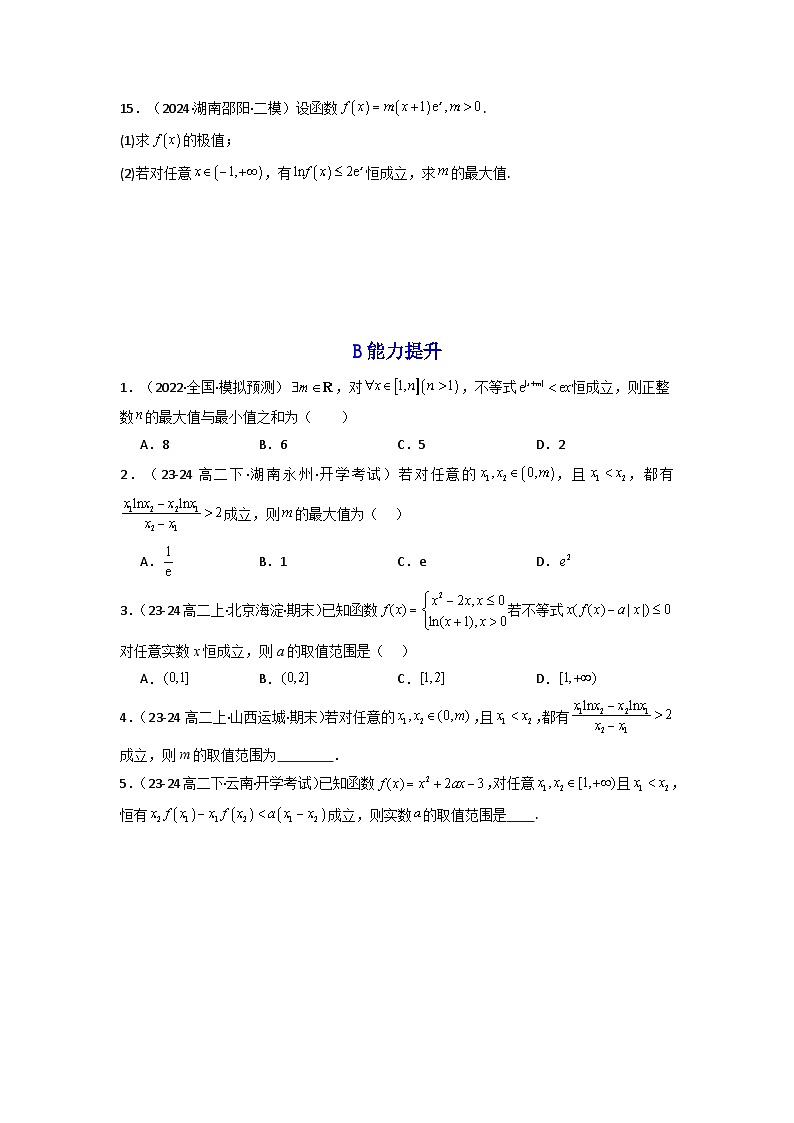 2024-2025学年高考数学一轮复习讲义(新高考)第04讲利用导数研究不等式恒成立问题(含新定义解答题)(分层精练)(学生版+解析)第2页
