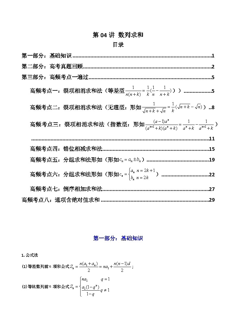 2024-2025学年高考数学一轮复习讲义(新高考)第04讲数列求和(知识+真题+10类高频考点)(精讲)(学生版+解析)第1页