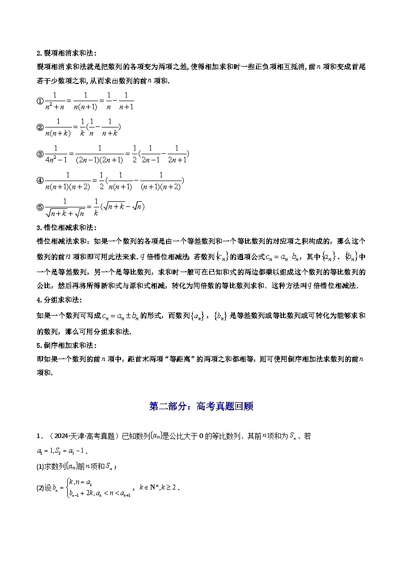 2024-2025学年高考数学一轮复习讲义(新高考)第04讲数列求和(知识+真题+10类高频考点)(精讲)(学生版+解析)第2页