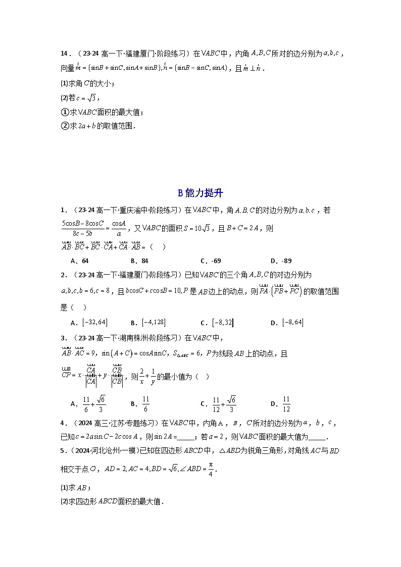 2024-2025学年高考数学一轮复习讲义(新高考)第04讲正弦定理和余弦定理(含新定义解答题)(分层精练)(学生版+解析)第2页