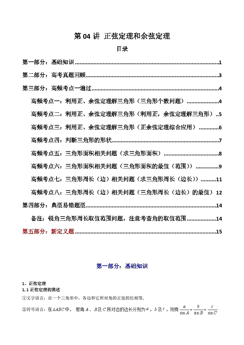 2024-2025学年高考数学一轮复习讲义(新高考)第04讲正弦定理和余弦定理(知识+真题+8类高频考点)(精讲)(学生版+解析)第1页