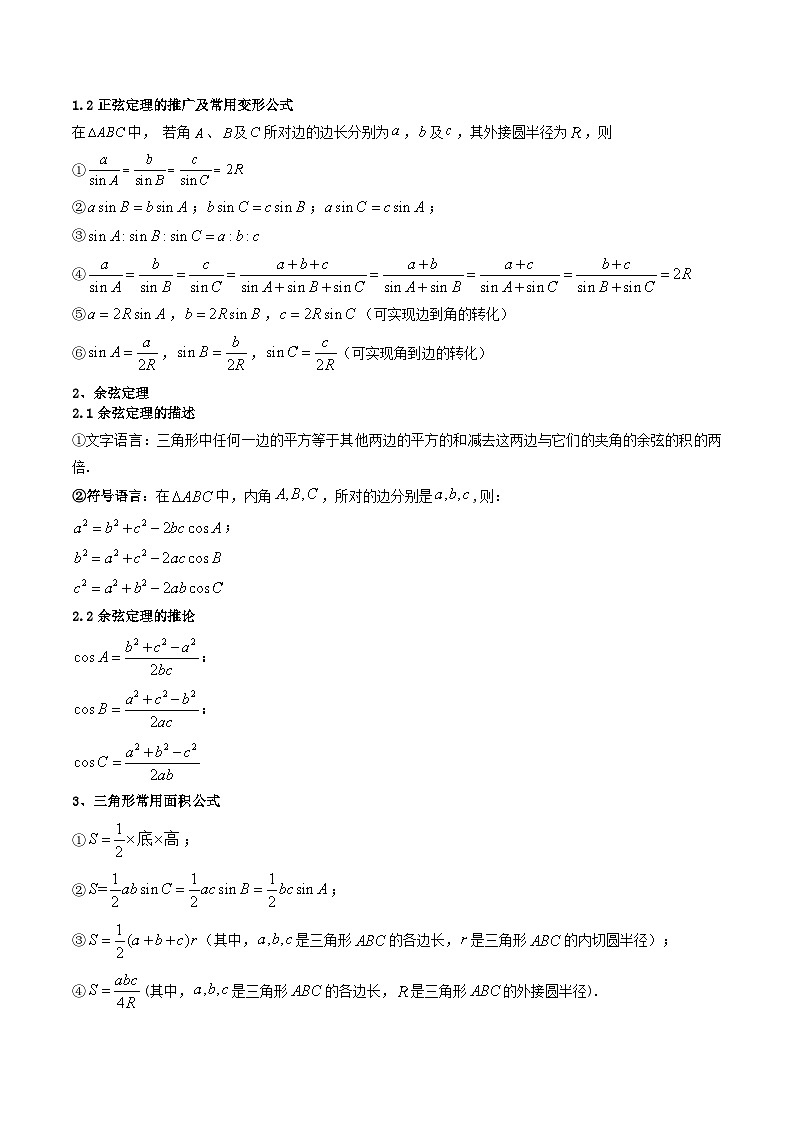 2024-2025学年高考数学一轮复习讲义(新高考)第04讲正弦定理和余弦定理(知识+真题+8类高频考点)(精讲)(学生版+解析)第2页