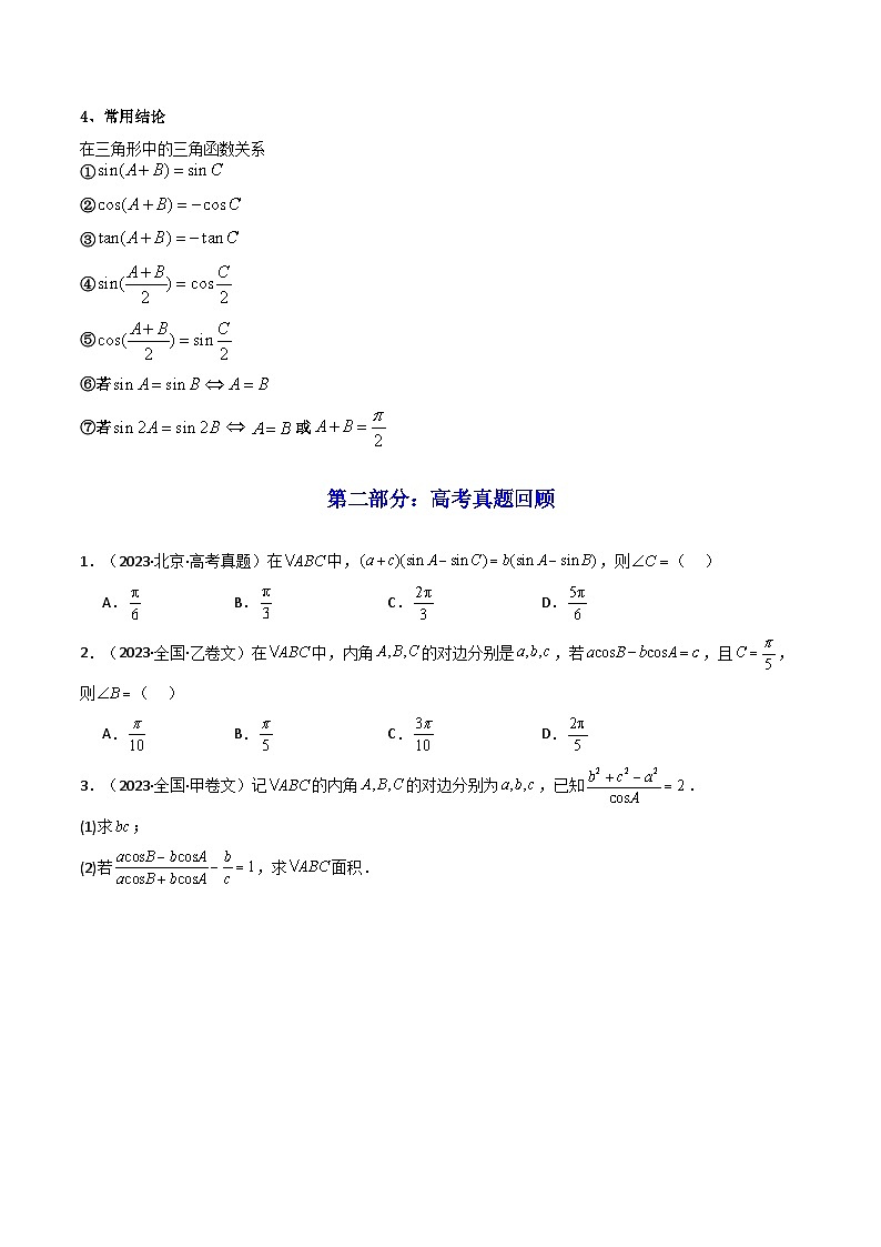 2024-2025学年高考数学一轮复习讲义(新高考)第04讲正弦定理和余弦定理(知识+真题+8类高频考点)(精讲)(学生版+解析)第3页