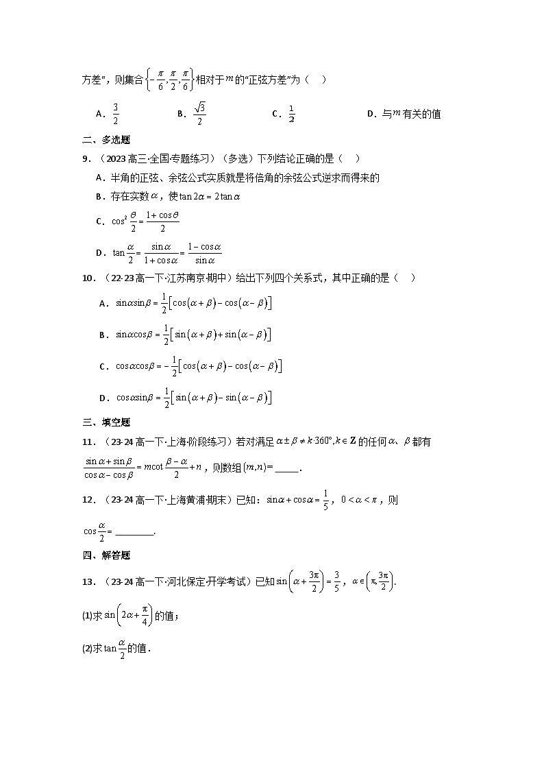 2024-2025学年高考数学一轮复习讲义(新高考)第04讲简单的三角恒等变换(含新定义解答题)(分层精练)(学生版+解析)第1页