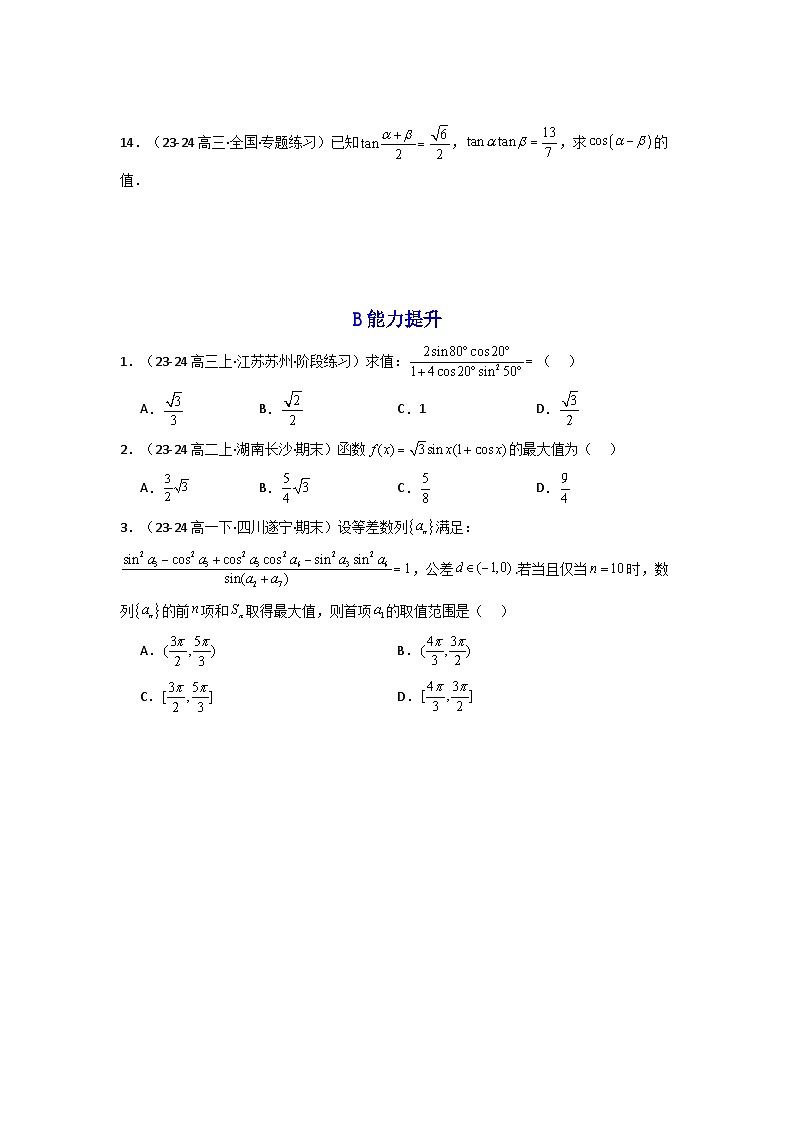 2024-2025学年高考数学一轮复习讲义(新高考)第04讲简单的三角恒等变换(含新定义解答题)(分层精练)(学生版+解析)第2页