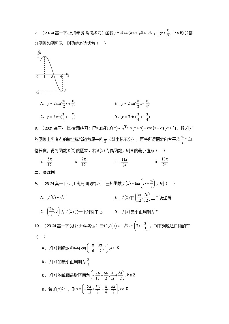 2024-2025学年高考数学一轮复习讲义(新高考)第05讲三角函数的图象与性质(含新定义解答题)(分层精练)(学生版+解析)第1页