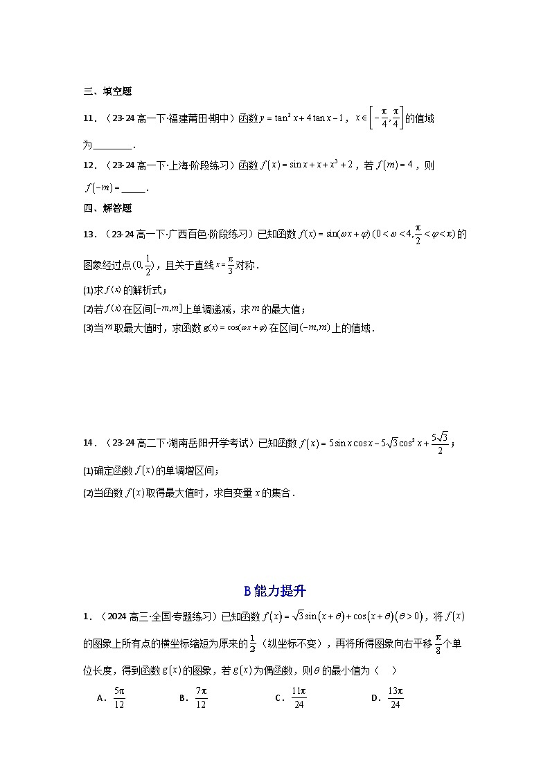 2024-2025学年高考数学一轮复习讲义(新高考)第05讲三角函数的图象与性质(含新定义解答题)(分层精练)(学生版+解析)第2页