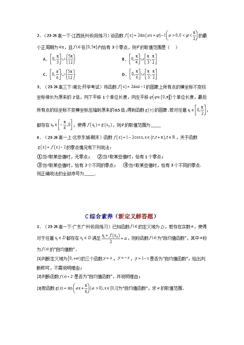 2024-2025学年高考数学一轮复习讲义(新高考)第05讲三角函数的图象与性质(含新定义解答题)(分层精练)(学生版+解析)第3页