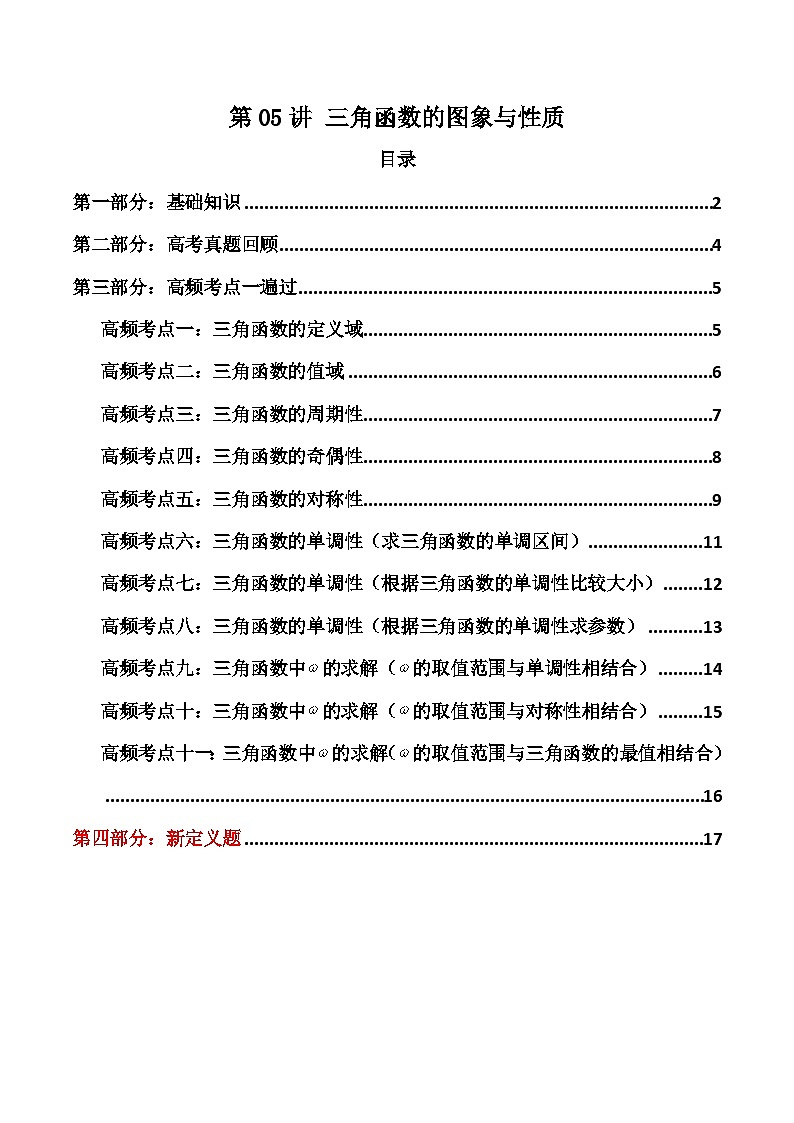 2024-2025学年高考数学一轮复习讲义(新高考)第05讲三角函数的图象与性质(知识+真题+11类高频考点)(精讲)(学生版+解析)第1页