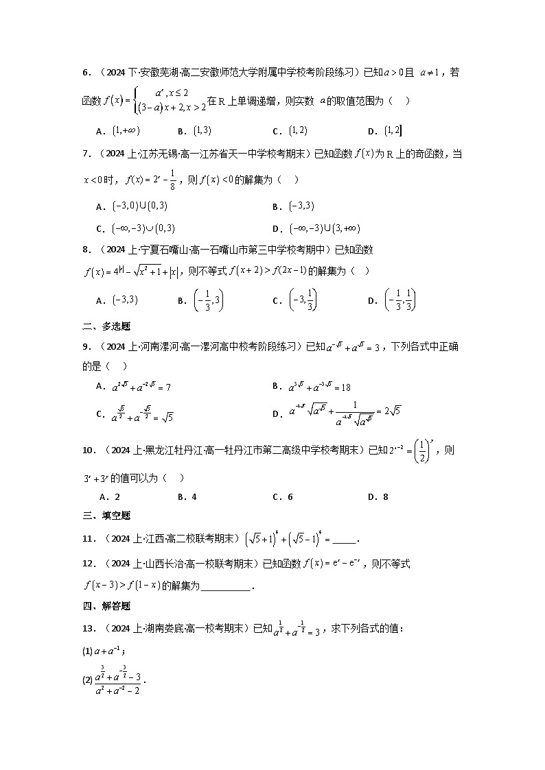 2024-2025学年高考数学一轮复习讲义(新高考)第05讲指数与指数函数(含新定义解答题)(分层精练)(学生版+解析)第1页