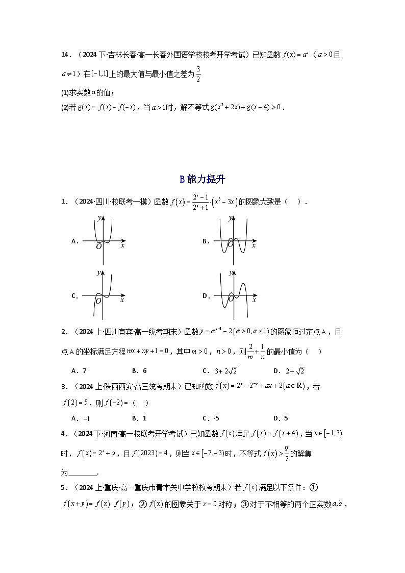 2024-2025学年高考数学一轮复习讲义(新高考)第05讲指数与指数函数(含新定义解答题)(分层精练)(学生版+解析)第2页