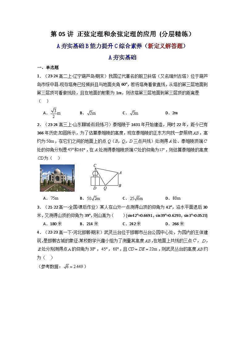 2024-2025学年高考数学一轮复习讲义(新高考)第05讲正弦定理和余弦定理的应用(含新定义解答题)(分层精练)(学生版+解析)第1页