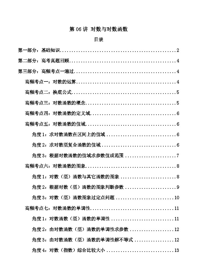 2024-2025学年高考数学一轮复习讲义(新高考)第06讲对数与对数函数(知识+真题+8类高频考点)(精讲)(学生版+解析)01