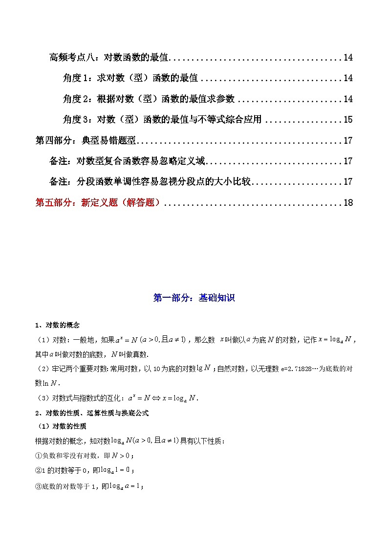 2024-2025学年高考数学一轮复习讲义(新高考)第06讲对数与对数函数(知识+真题+8类高频考点)(精讲)(学生版+解析)02