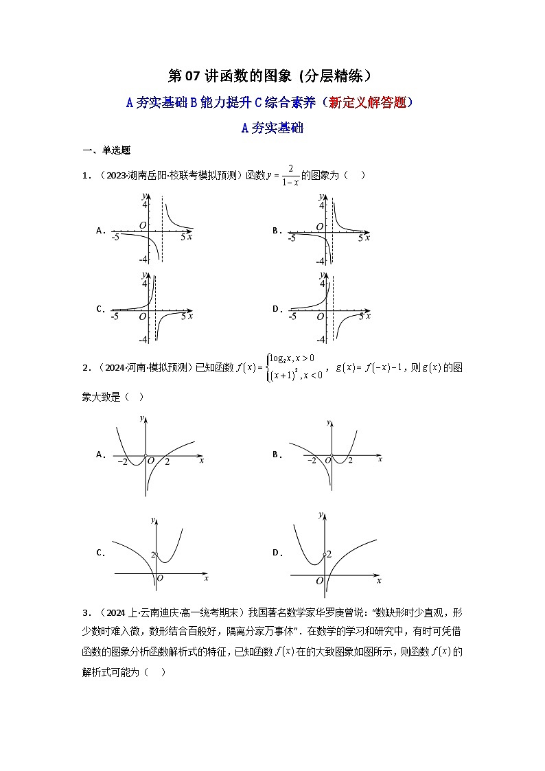 2024-2025学年高考数学一轮复习讲义(新高考)第07讲函数的图象(含新定义解答题)(分层精练)(学生版+解析)第1页