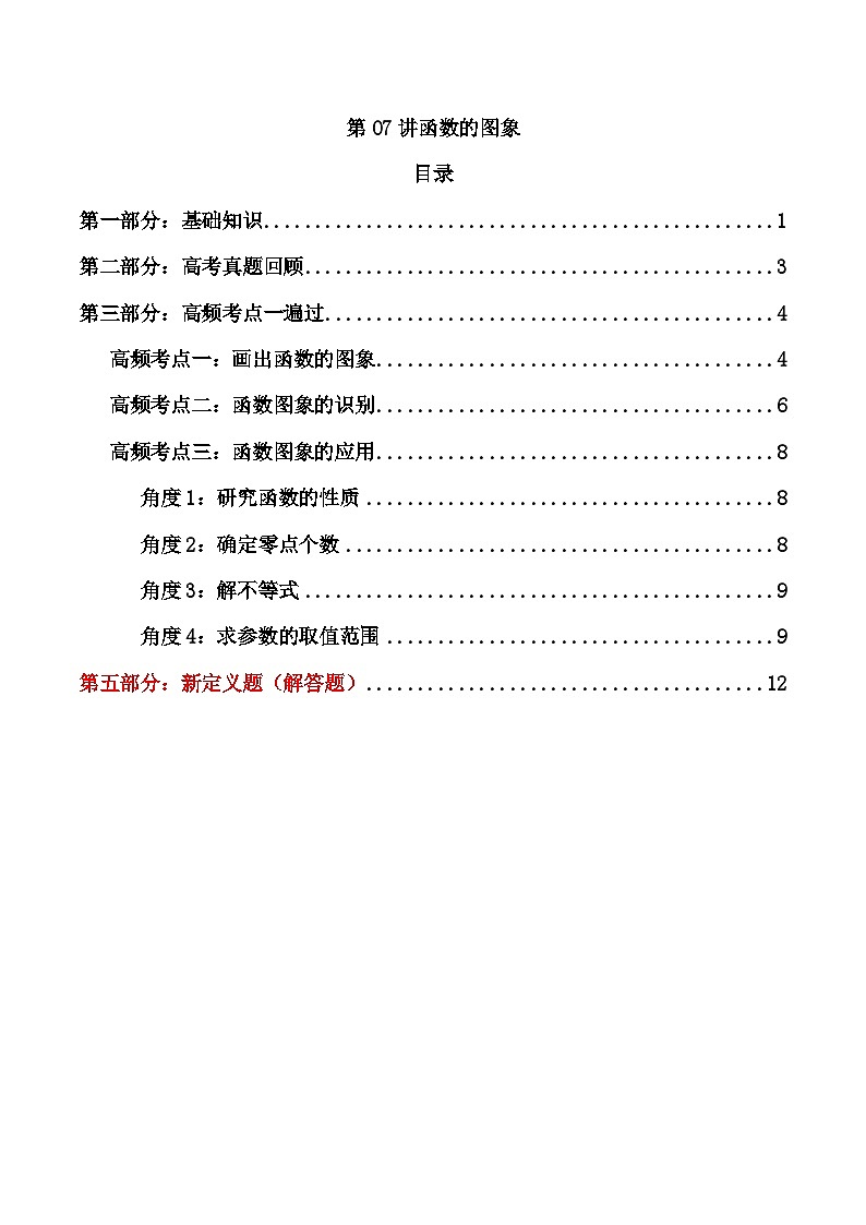 2024-2025学年高考数学一轮复习讲义(新高考)第07讲函数的图象(知识+真题+6类高频考点)(精讲)(学生版+解析)01