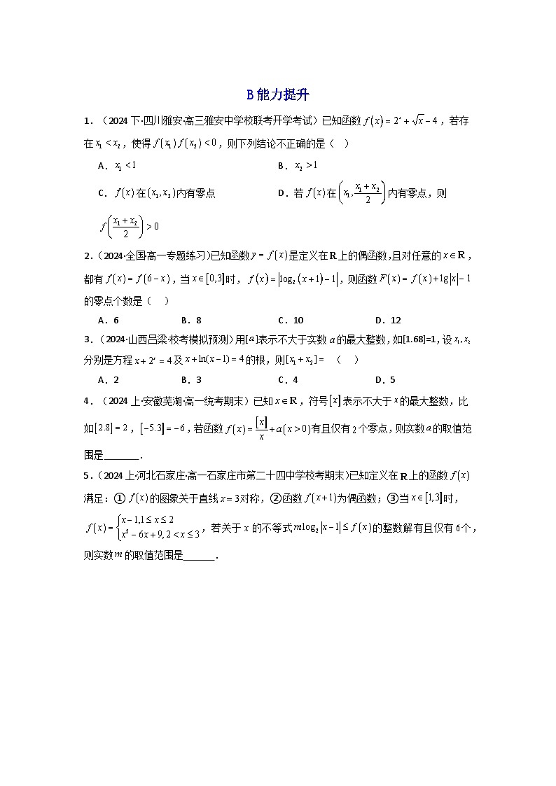 2024-2025学年高考数学一轮复习讲义(新高考)第08讲函数与方程(含新定义解答题)(分层精练)(学生版+解析)第3页